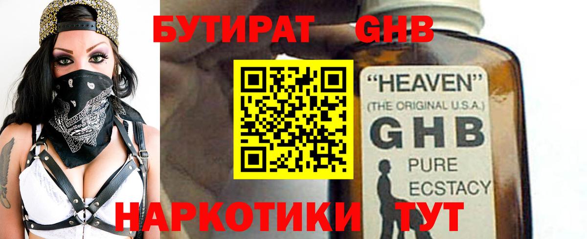 Уссурийск  Бутират  Вход с VPN  БУТИРАТ бутандиол 