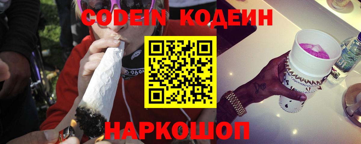 Codein Purple Drank Уссурийск